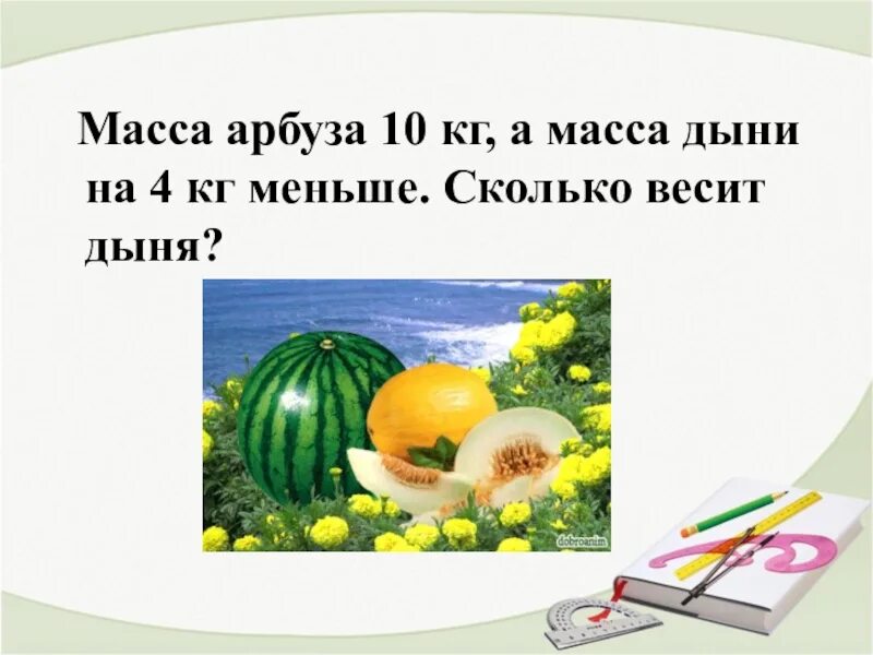 Арбуз весит 10 килограмм. Масса арбуза. Арбуз весит 4,5 кг, а дыня - на 2/. Масса арбуза дыни. Сколько кг весит Арбуз.