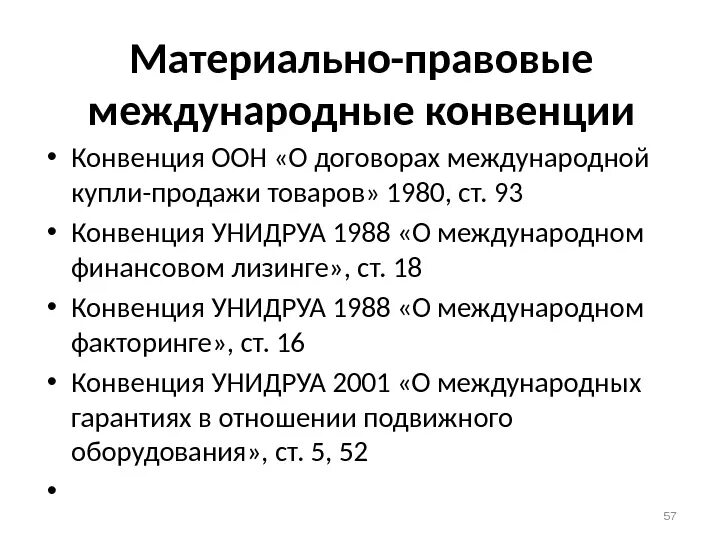 Международная конвенция характеристика. Международные конвенции и соглашения. Международно правовые конвенции. Международная конвенция ООН. Международные конвенции и договоры.