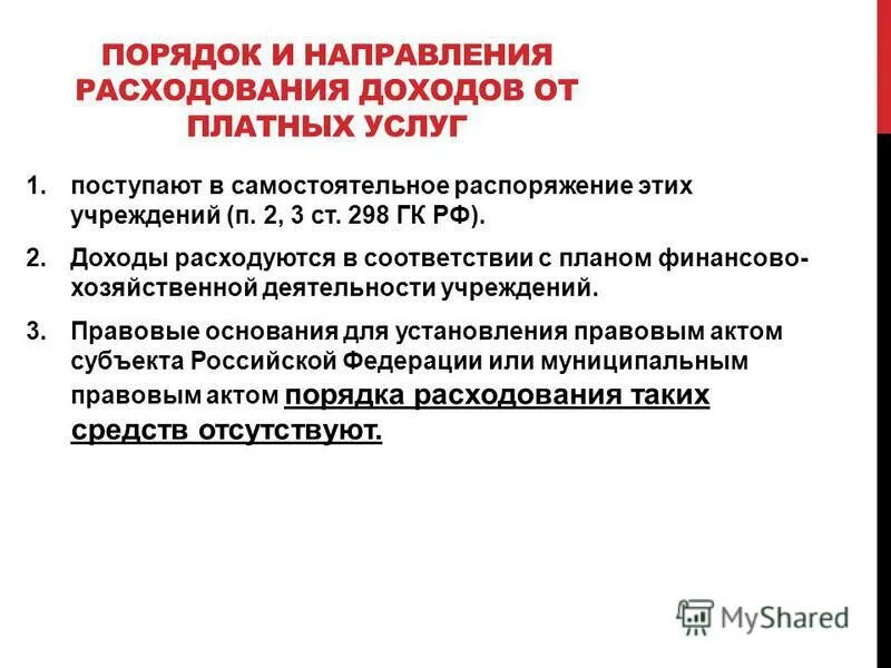 За счет средств от приносящей доход деятельности. Направления расходования доходов от оказания платных услуг в ООО.