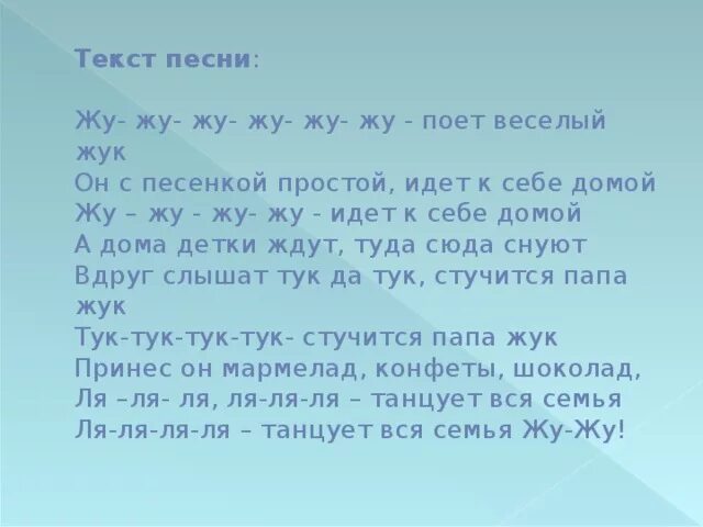 Слова песни связь. Текст песни жу жу. Жу-жу-жу песня текст. Текст песни жу жу жу гаврилина. Песенка веселый Жук текст.