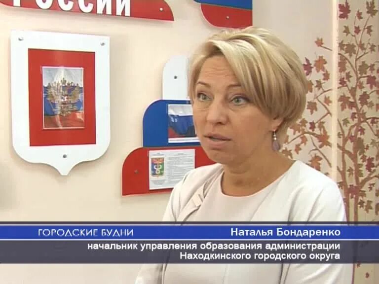 Заместитель начальника управления образования. Сайт управления образования находка. Сайт управления образования находка. Сайт управления образования находкинского городского округа. Бондаренко наталья юрьевна.