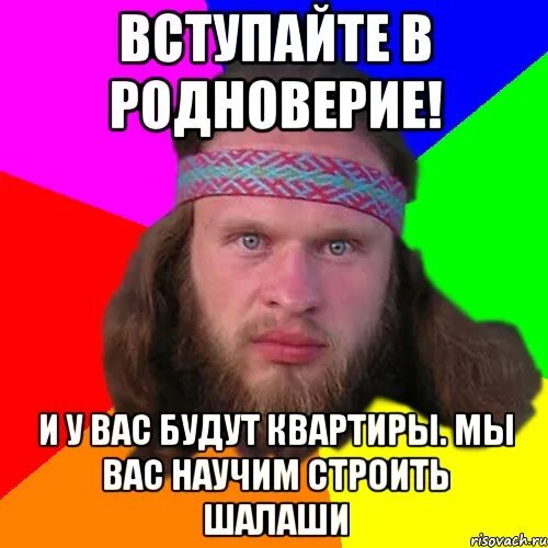 Долбославы. Долбослав Мем. Родноверие. Родноверие головного мозга.