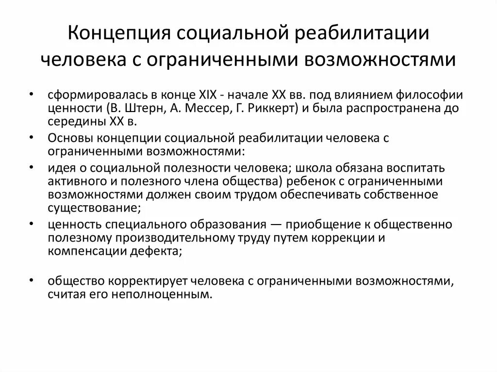 Концепция социального изменения. Концепция социальной реабилитации.. Понятие социальная реабилитация. Основные концепции реабилитации. Современные теории реабилитации.