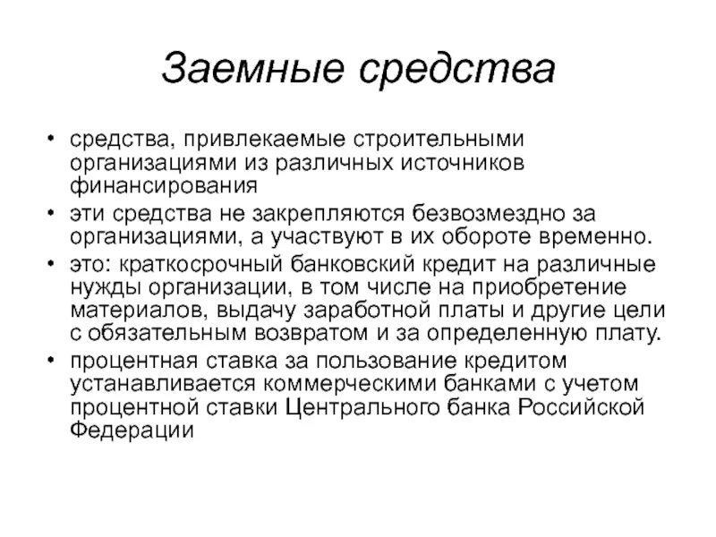 Заемный капитал представлен. Заемные средства. Заемные средства предприятия. Состав заемных средств. Заемные средства организации это.