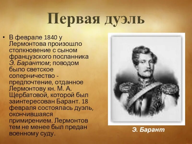 Лермонтова 1. Дуэль Лермонтова 1840. Дуэль Лермонтова с Барантом. Первая дуэль Лермонтова. Лермонтов первая дуэль.