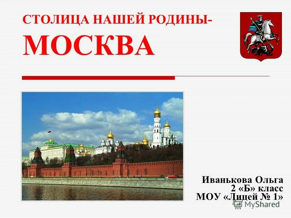 Город москва окружающий мир 3 класс. Доклад о Москве. Москва презентация. Москва столица нашей Родины. Презентация на тему г Москва.