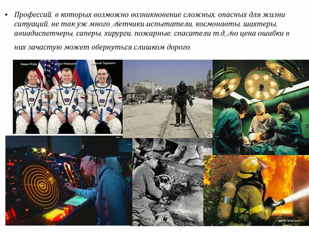 Более опасных и сложных
