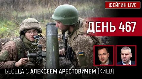 Арестович день