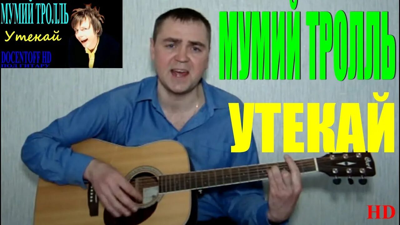 Мумий тролль на гитаре. Мумий тролль в подворотне нас ждет маньяк. утекай в подворотне нас ждет маньяк. лагутенко утекай. мумий тролль утекай караоке.