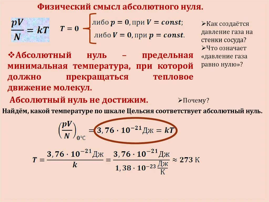 Абсолютно ноль 3. Абсолютный нуль температуры физика. температура абсолютного 0. абсолютный нуль температуры определение. термодинамическая шкала температур абсолютный нуль.