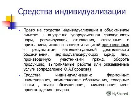 Средствам индивидуализации которым предоставляется правовая охрана
