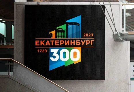 Юбилей екатеринбурга 2024