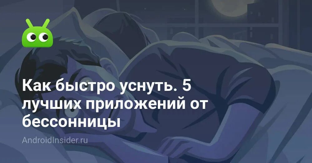 Как быстро уснуть при бессоннице без лекарств. Как быстро уснуть при бессоннице без лекарств