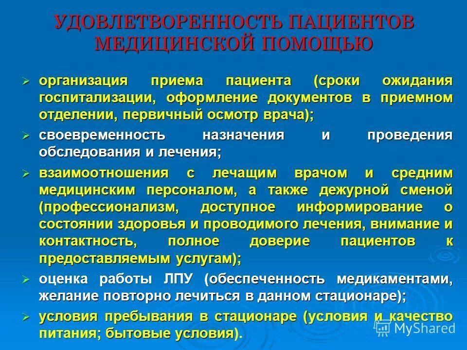 удовлетворенность населения качеством медицинской помощи. удовлетворенность пациентов и врачей. повышение удовлетворенности пациентов качеством медицинской помощи. удовлетворенность пациентов медицинской помощью. удовлетворенность населения качеством медицинской помощи.