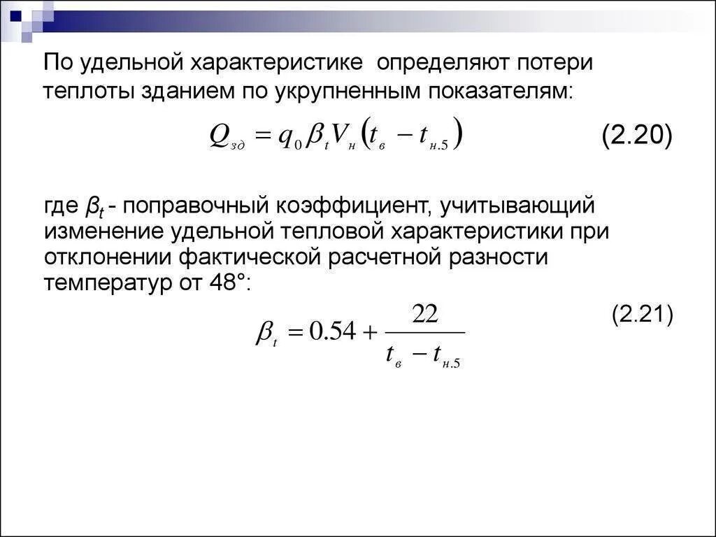 Расчет потери тепловой энергии. Расчетная тепловая нагрузка на отопления здания. Формула расчета тепловой нагрузки на отопление здания. Удельная тепловая нагрузка формула. Удельная тепловая характеристика здания для расчетов отопления.