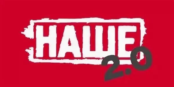 Радио 2 2025. Наше 2.0. наше радио. наше радио лого. наше.ру.