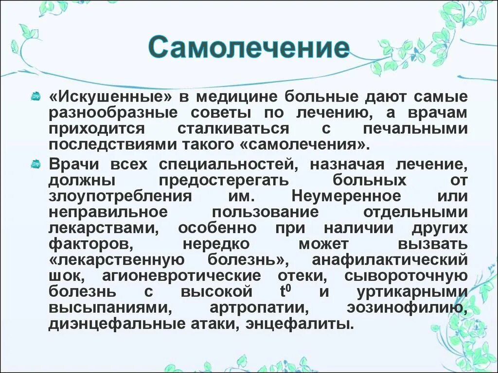 К чему может. Самолечение презентация. Самолечение инфекционных заболеваний может привести. Самолечение опасно для вашего здоровья. Самолечение инфекционных заболеваний может привести к чему.