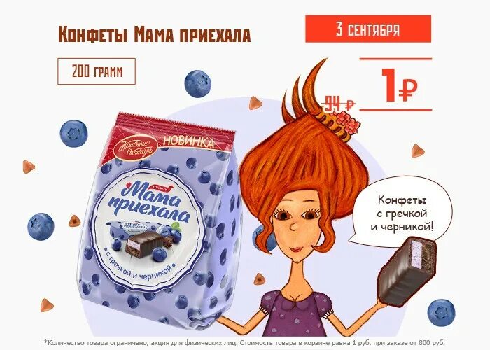 Конфеты с гречкой. Конфеты мама приехала. конфеты мама приехала с гречкой и черникой. мама приехала конфеты красный октябрь. конфеты красный октябрь мама приехала с гречкой и черникой, 200г.