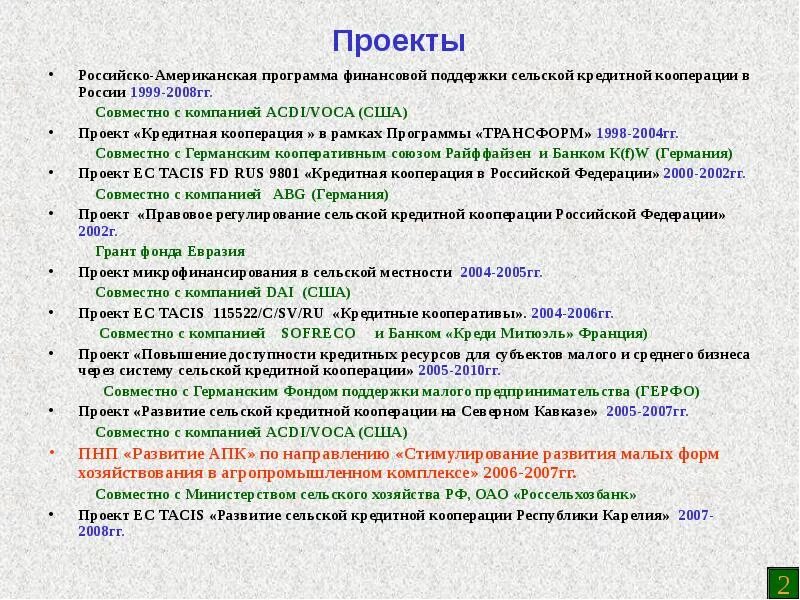 Программа село. Кредитные проекты примеры. Кредитный проект это. Кредитные проекты описание.