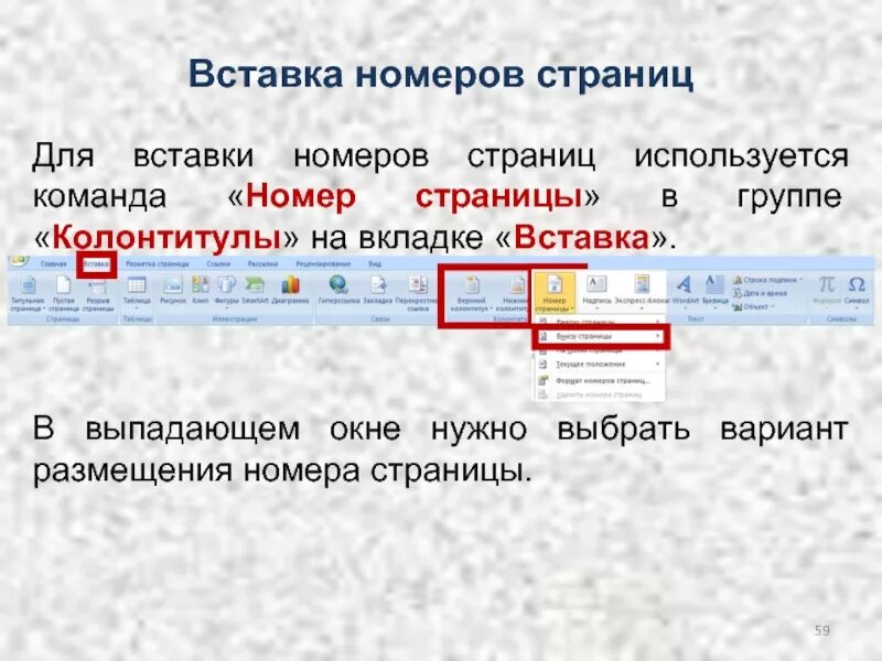 Вставить страницу на сайт. Команда вставка - номер страницы:. Команды вкладки вставка. Способы вставки номеров страниц. Номера страниц.