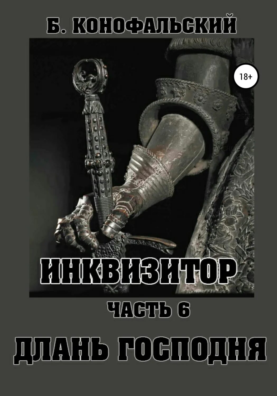Читать книгу конофальского инквизитор. Книга инквизитор конофальский. путь инквизитора конофальский.