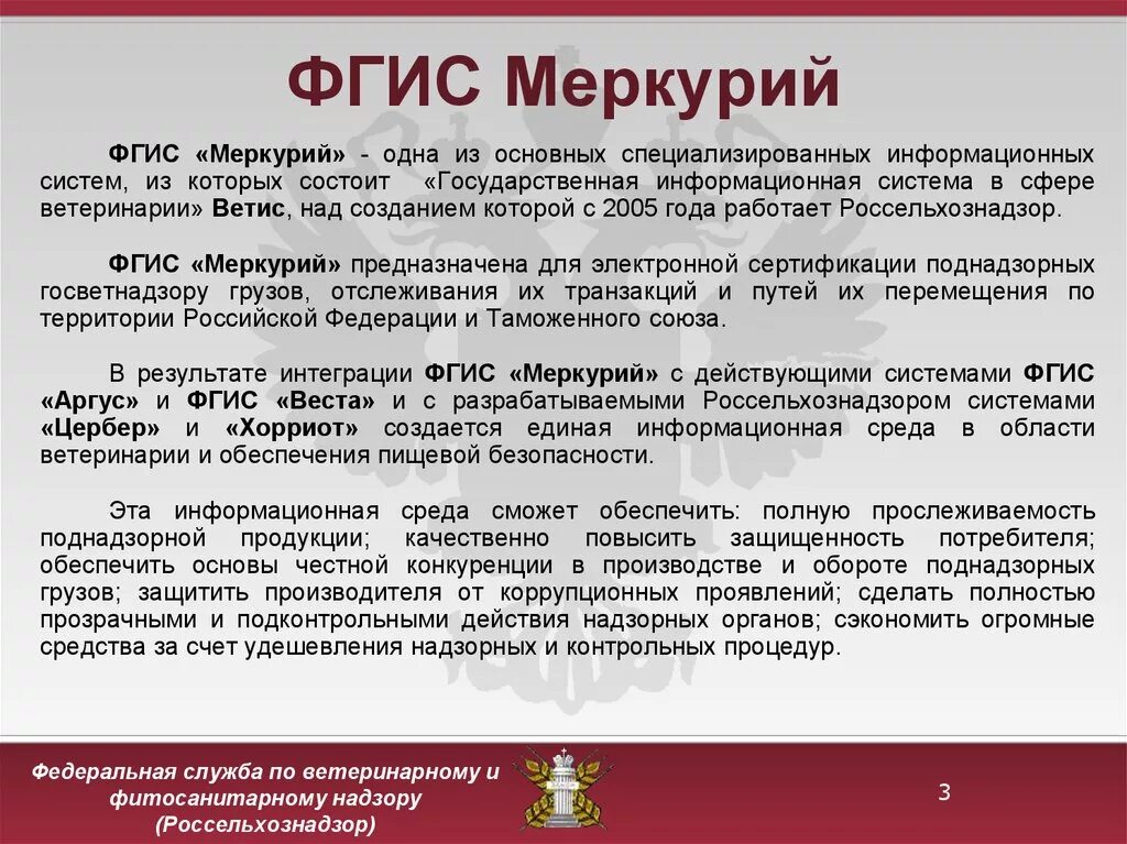 Государственная информационная система в области ветеринарии. Программа Меркурий. Система ФГИС Меркурий. ФГИС Ветис Меркурий. Система Меркурий Россельхознадзор.