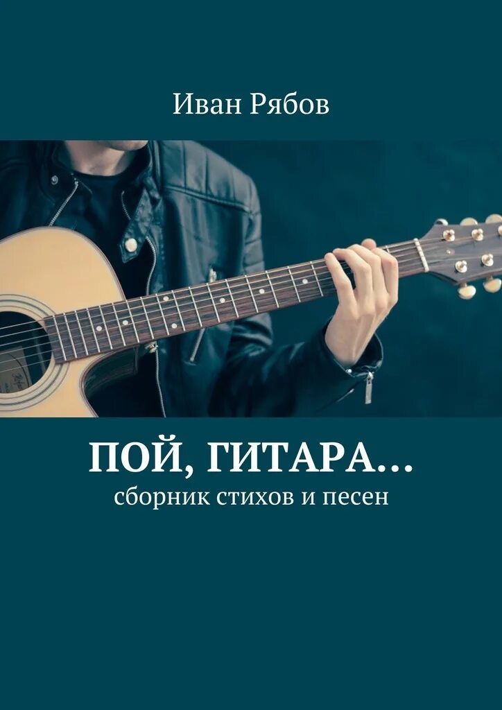 Пой гитара пой текст. Пой гитара пой. п на гитаре. сборник стихов. пой моя гитара.
