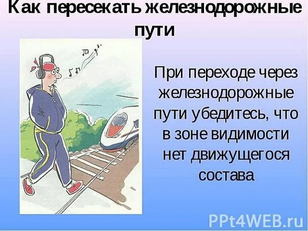 Правила перехода железнодорожных переходов. Правила перехода через железнодорожные пути. порядок перехода через железнодорожный путь. как переходить через железнодорожные пути. пешеходы переходят через железнодорожные пути.