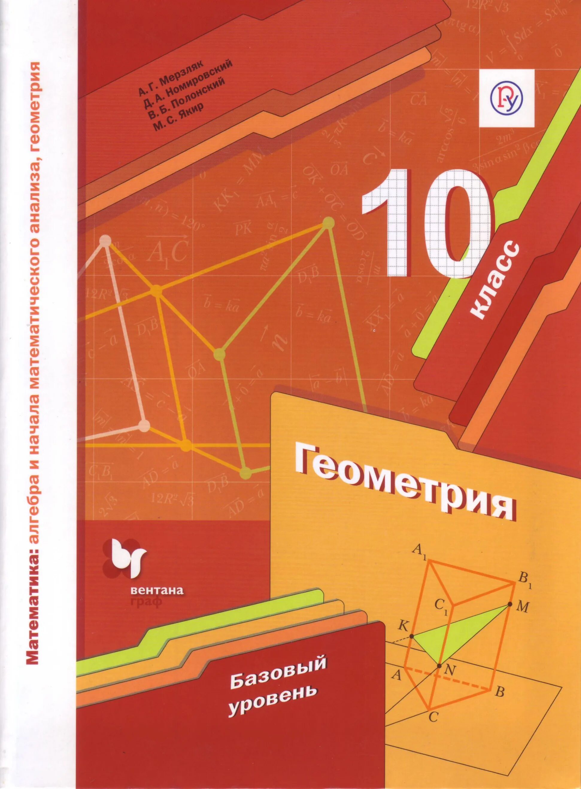 Геометрия 10 класс Мерзляк базовый уровень. Учебник по геометрии 10-11 класс Мерзляк базовый уровень. Геометрия 10 класс Мерзляк учебник. Математика мерзляк 11 углубленный