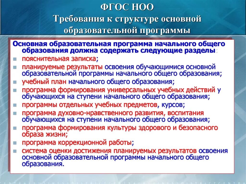 Требования к образовательным программам фгос ноо