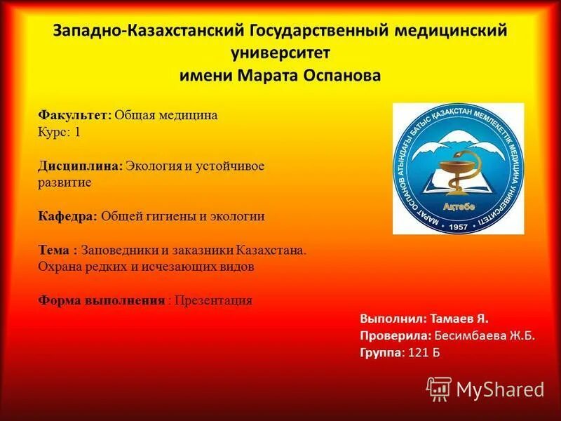 марата оспанова. факультет общей медицины код казахстане. западно казахстанский медицинский университет имени марата оспанова. зкгму им. зкгму им.