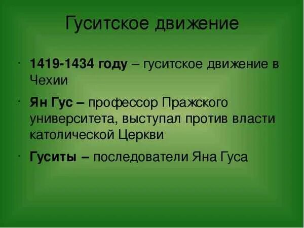 Гуситские войны хронологическая последовательность. Гуситское движение в Чехии. Гуситкское движение в Чехии".. Гуситское движение кратко. Гуситское движение в Чехии конспект.