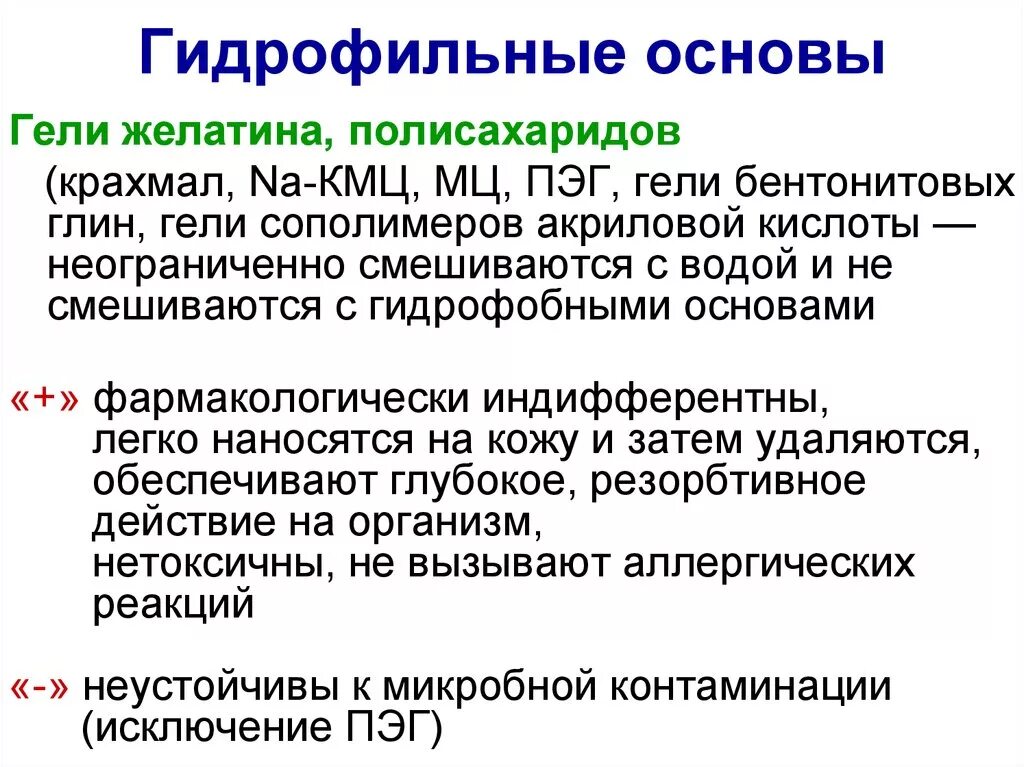 Гидрофильные мазевые основы. Основы в гидрофильных гелях. Характеристика гидрофильных мазевых основ. Мази на гидрофильной основе. Средства гидрофильные при каких работах