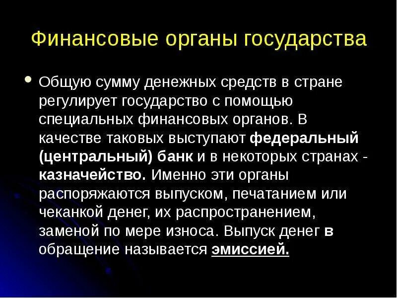 Финансовый орган страны. Финансовые органы. Роль денег в функционировании органов государства. Финансовые органы государства это. Роль денег в государстве.