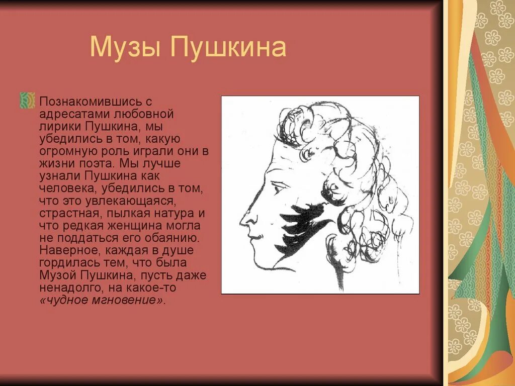 Увлекаюсь страстном. Музы Пушкина. Адресаты любовной лирики Пушкина. Адресаты лирики Пушкина презентация.