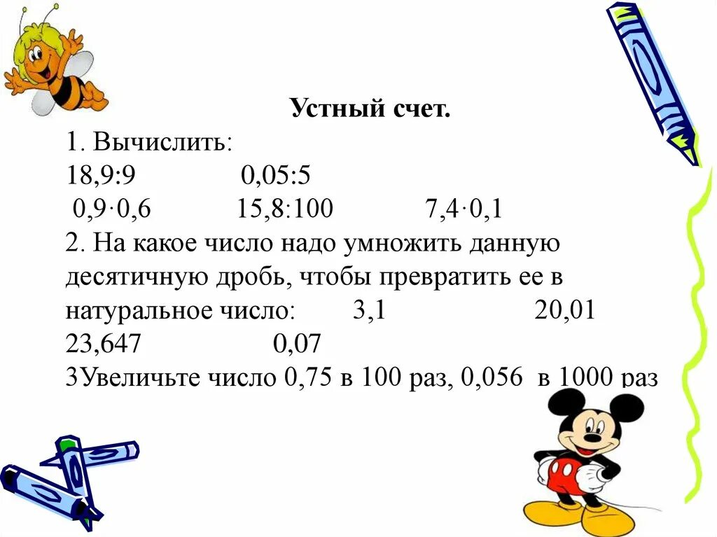 Умножение и деление десятичных дробей устный счет. Устный счет десятичные дроби. Устный счет 5 класс десятичные дроби. Устный счет деление десятичных дробей 5 класс. Умножение дробей устный счет