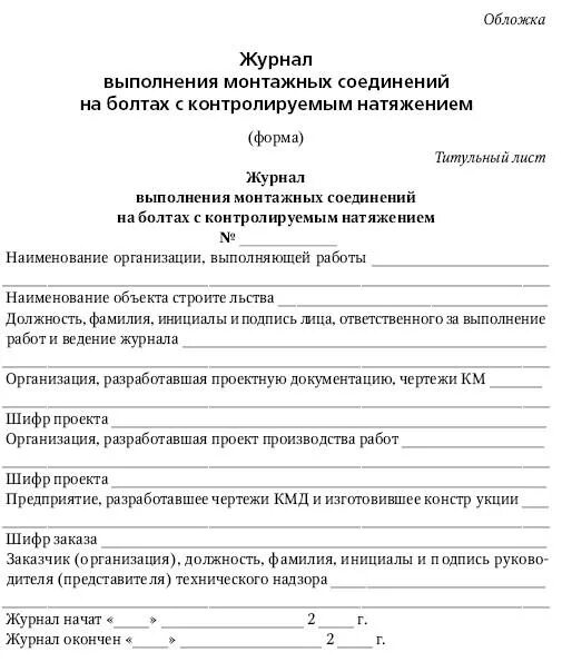 Журнал выполнения монтажных соединений. Протокол проверки затяжки болтовых соединений. Акт затяжки болтовых соединений металлоконструкций. Акт проверки затяжки болтовых соединений. Акт затяжки болтовых соединений с контролируемым натяжением.