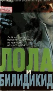 Лола и билидикид 1999