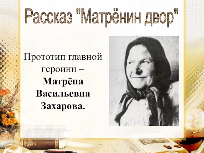 Бабушка главный герой произведения. Солженицын Матрена Васильевна. Матрена Васильевна Захарова. Матренин двор. Матрена Матренин двор.