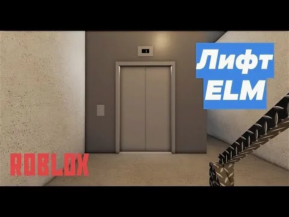Elm лифт