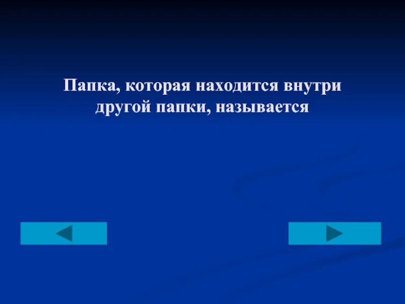 Папка внутри другой папки. Папка в которой хранятся все папки и файлы называется. Папка пластиковая 60 файловая а4 черны. Названия папок на компьютере. Папка адресная с логотипом.