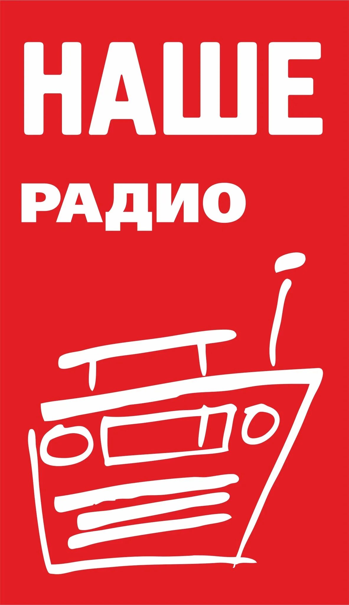 Наше радио питер. Наше радио. Радиостанция наше радио. Значок наше радио. Логотип радиостанции наше радио.