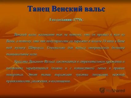 Текст песни венский вальс