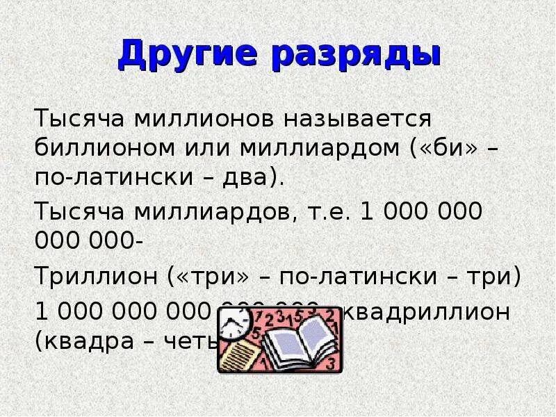 1000 это сколько. Тысяча миллионов. Триллион милион тысяча. Миллиард это сколько. Тысяча миллион миллиард.