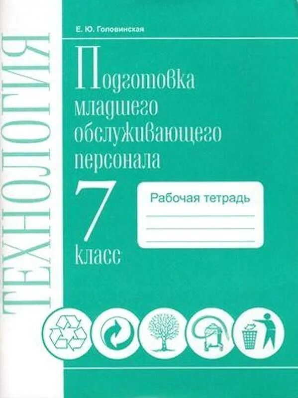 Рабочая программа профильный труд 6 класс. Тетрадь 5 класс подготовка младшего обслуживающего персонала. подготовка младшего обслуживающего персонала. технология профильный труд подготовка младшего. подготовка младшего обслуживающего персонала 5 класс.