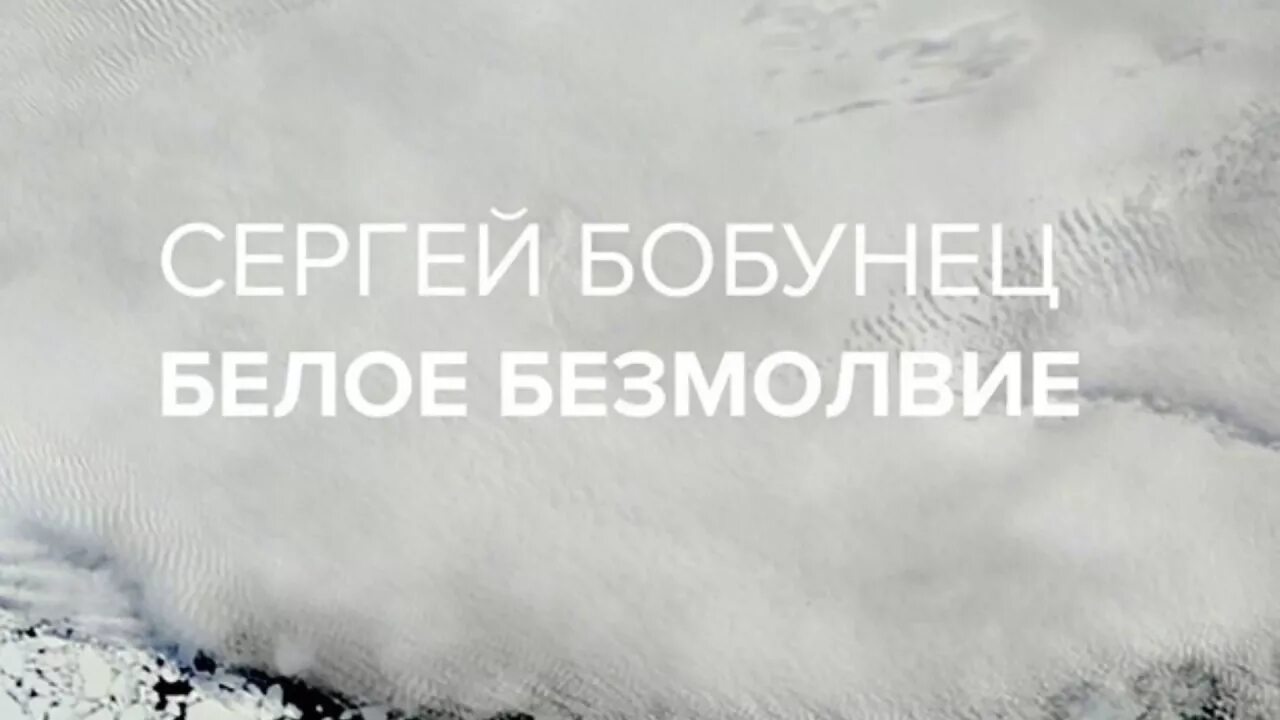 Джек лондон "белое безмолвие". Скляр белое безмолвие. Песня белое безмолвие. Песня белое безмолвие. Белое безмолвие.
