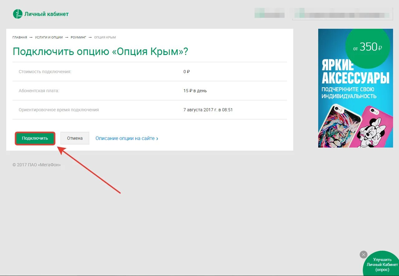 Опция подключения. МЕГАФОН В Крыму. МЕГАФОН Опция Крым. Тариф Крым МЕГАФОН. МЕГАФОН роуминг в Крыму.