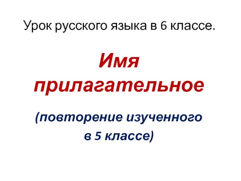 Повторяющиеся прилагательные. Имя прилагательное повторение изученного. 5 Класс прилагательное повторение. Прилагательное повторение изученного в 5 классе урок 6 класс. Имя прилагательное повторение 5 класс презентация.