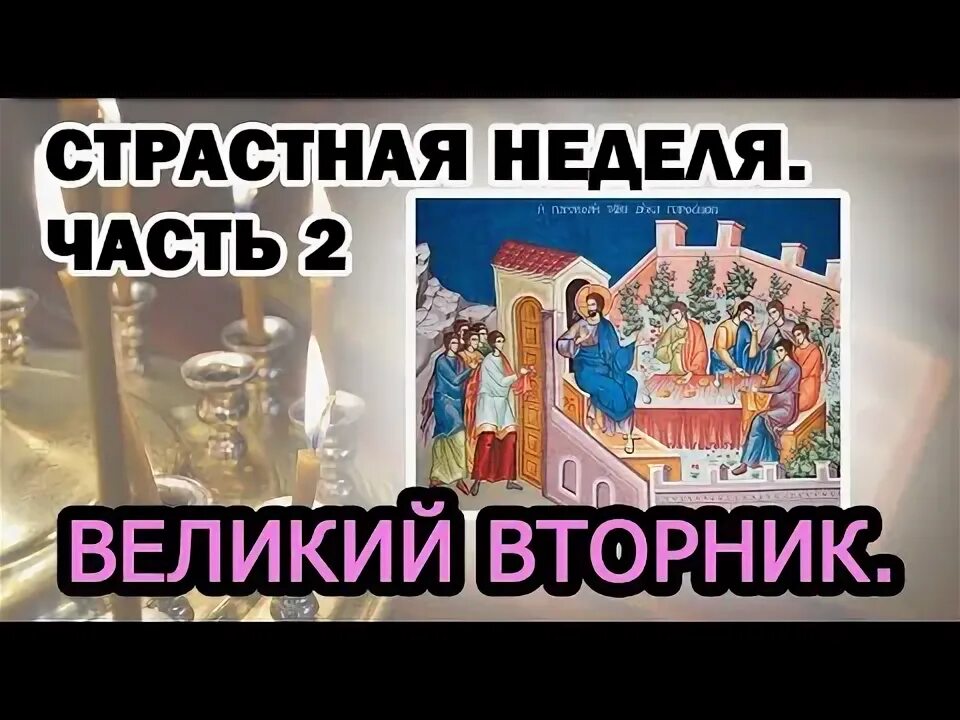 Пасха 2024 страстная неделя. Страстной вторник. Великий четверг страстной седмицы картинки с надписями.