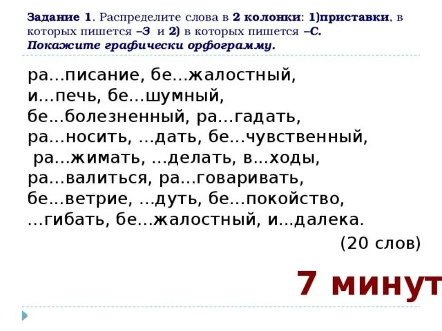 Подобрать слова с з. Задания на приставки з и с. Задания на правописание. Приставки на з и с упражнения. Правописание приставок упражнения.